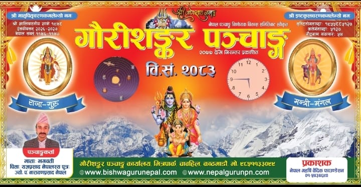 गौरीशंकर पञ्चाङ्ग- २०८३